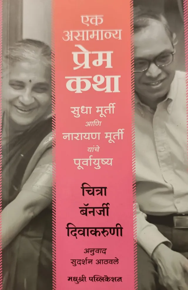 एक असामान्य प्रेम कथा