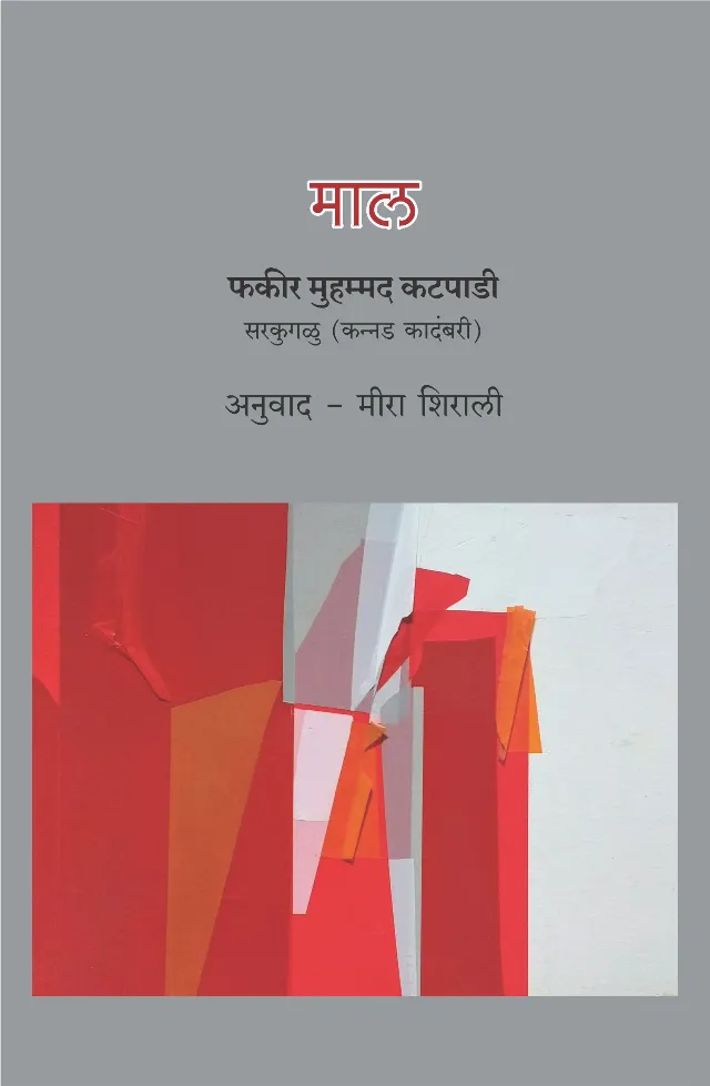 माल