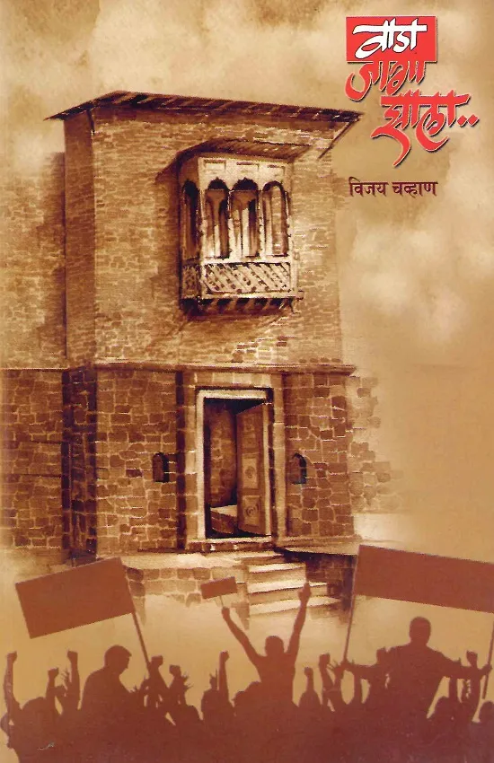 वाडा जागा झाला