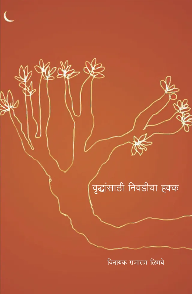 वृद्धांसाठी निवडीचा हक्क