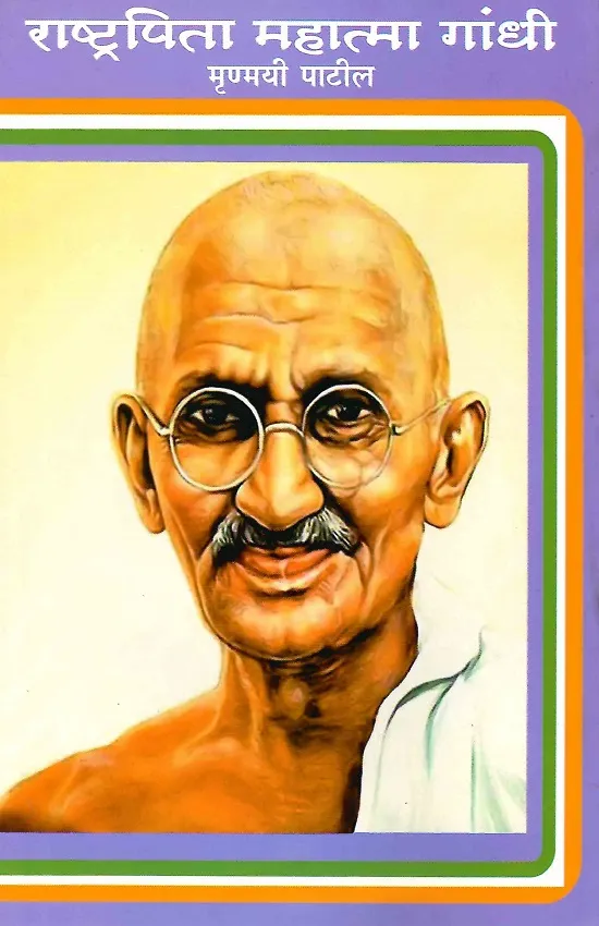 राष्ट्रपिता महात्मा गांधी
