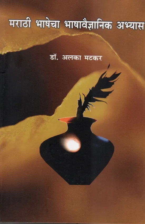 मराठी भाषेचा भाषावैज्ञानिक अभ्यास