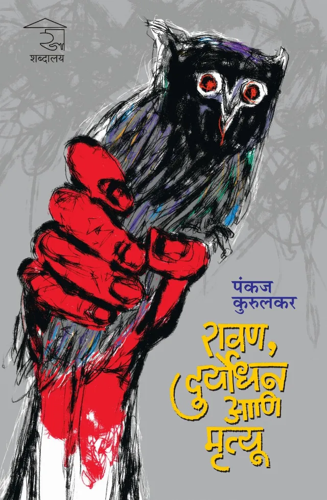 रावण, दुर्योधन आणि मृत्यू
