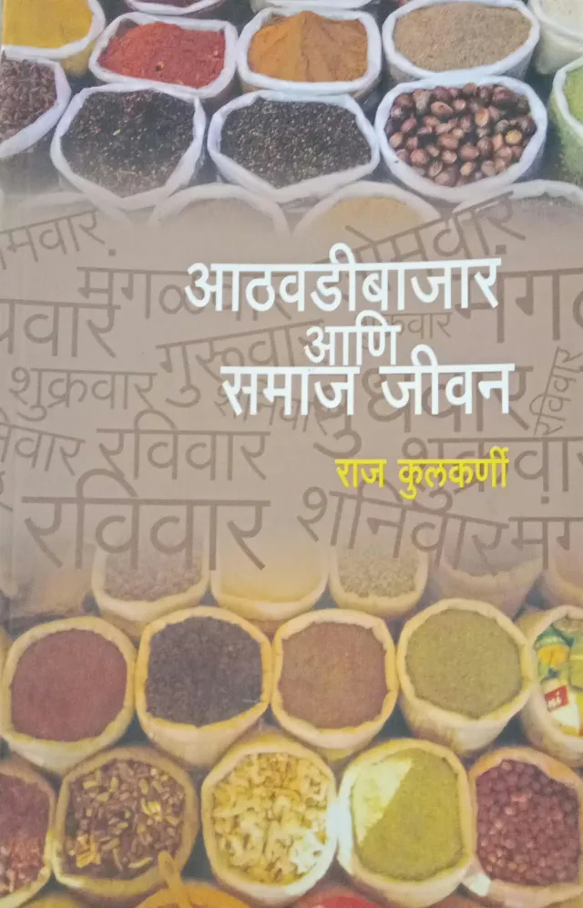Athavdi Bajar Ani Samaj