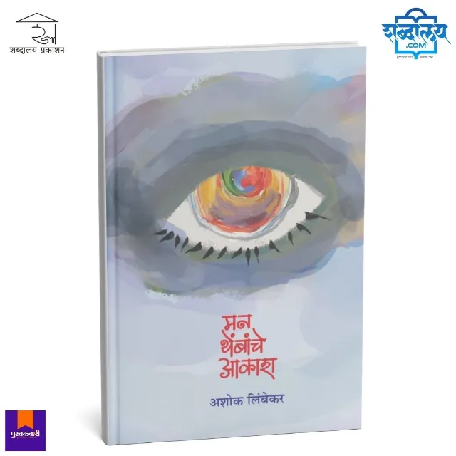 मन थेंबांचे आकाश