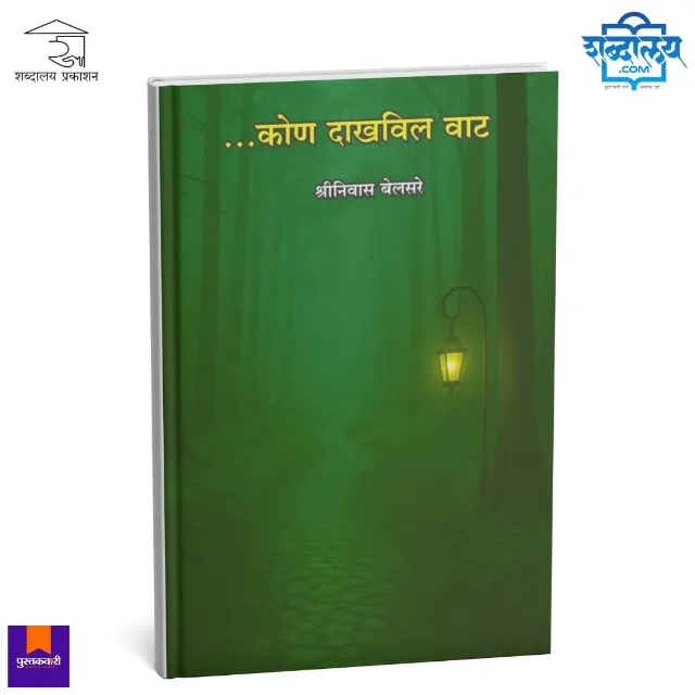 कोण दाखविल वाट