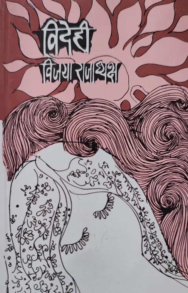 विदेही