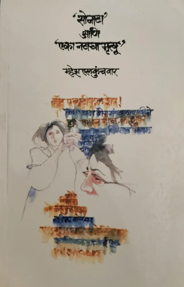 सोनाटा आणि एका नटाचा मृत्यू