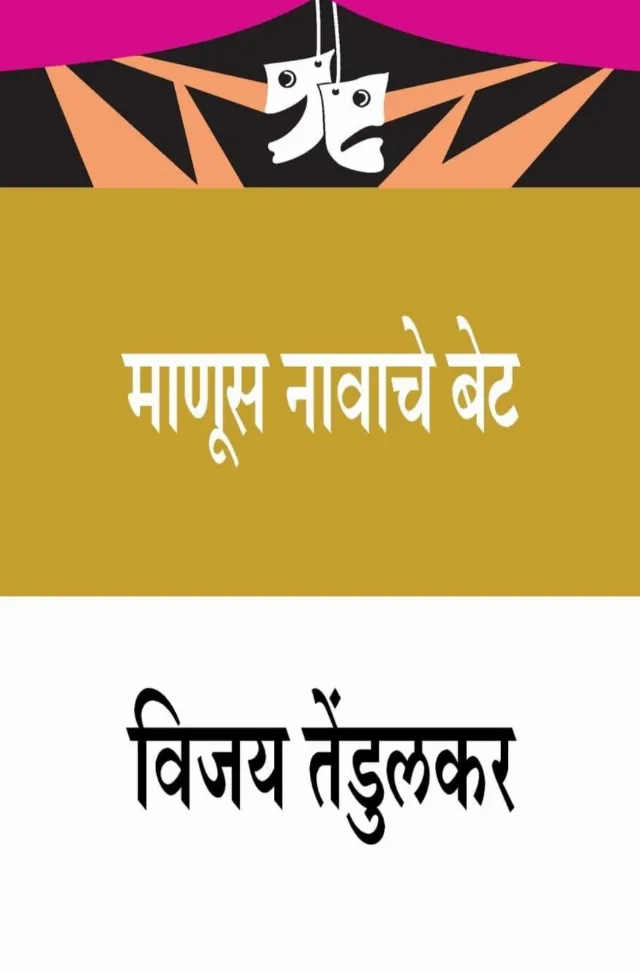 माणूस नावाचे बेट