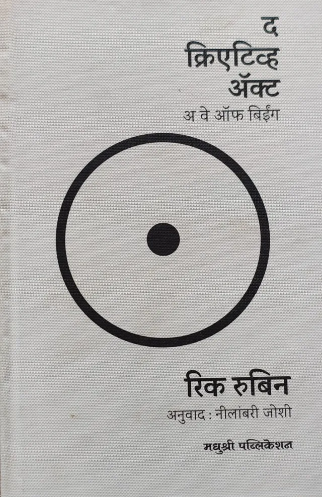 द क्रिएटिव्ह ॲक्ट अ वे ऑफ बीईंग