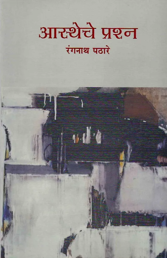 आस्थेचे प्रश्न