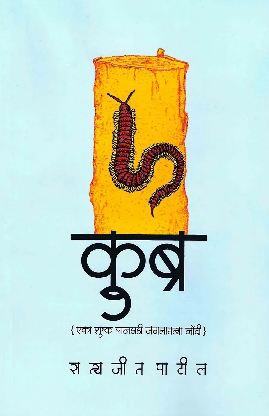 कुब्र (एका शुष्क पानझडी जंगलातल्या नोंदी)