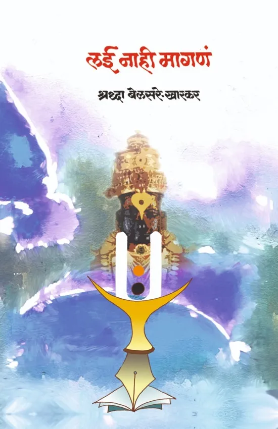 लई नाही मागण