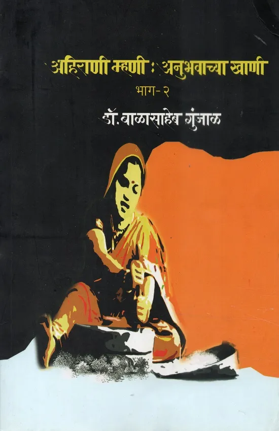 अहिराणी म्हणी : अनुभवाच्या खाणी भाग-२