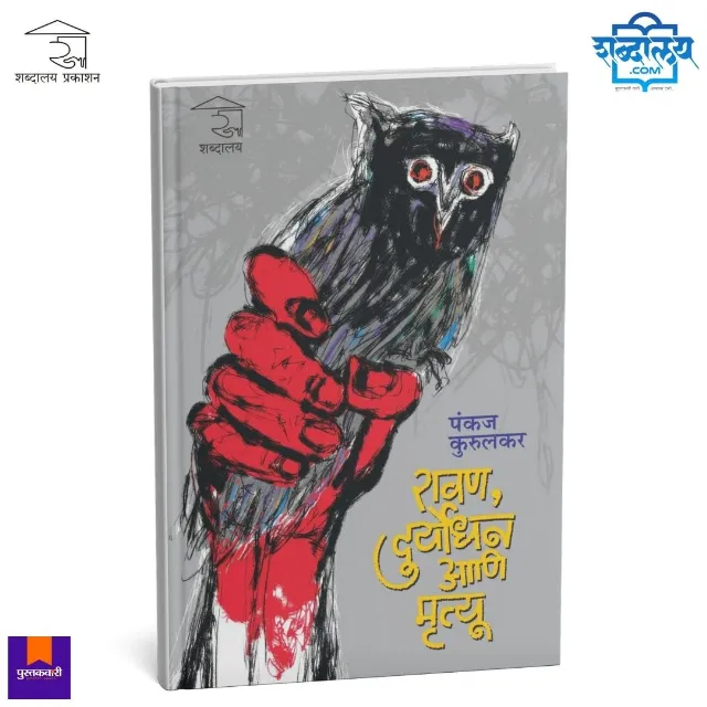 रावण, दुर्योधन आणि मृत्यू