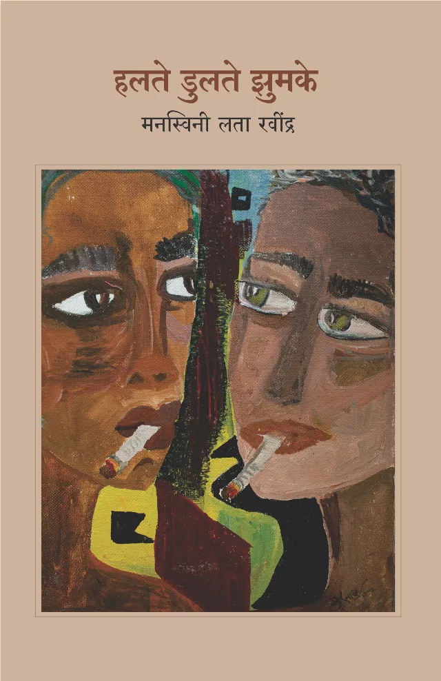 हलते डुलते झुमके