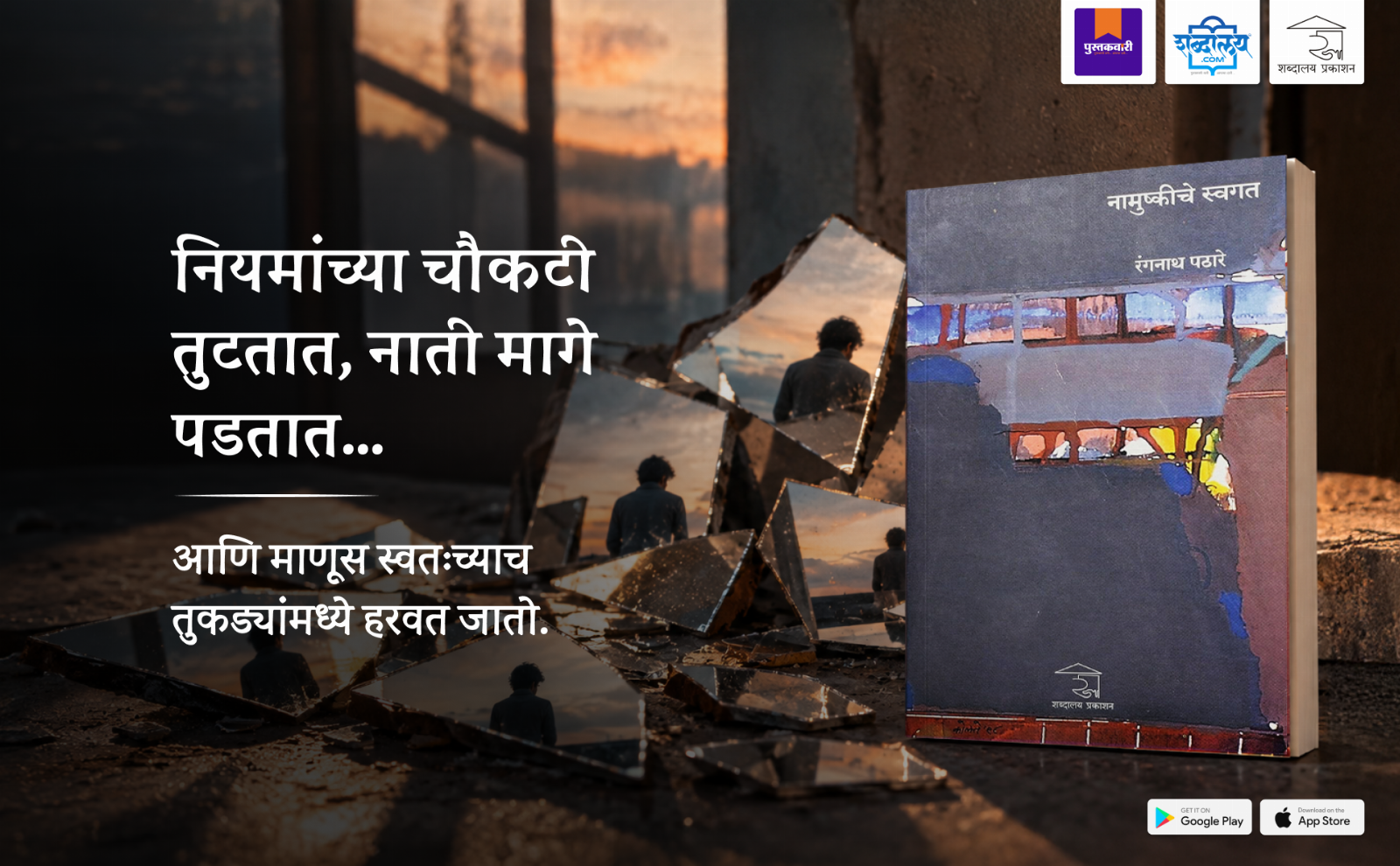 नामुष्कीचे स्वगत — highlight