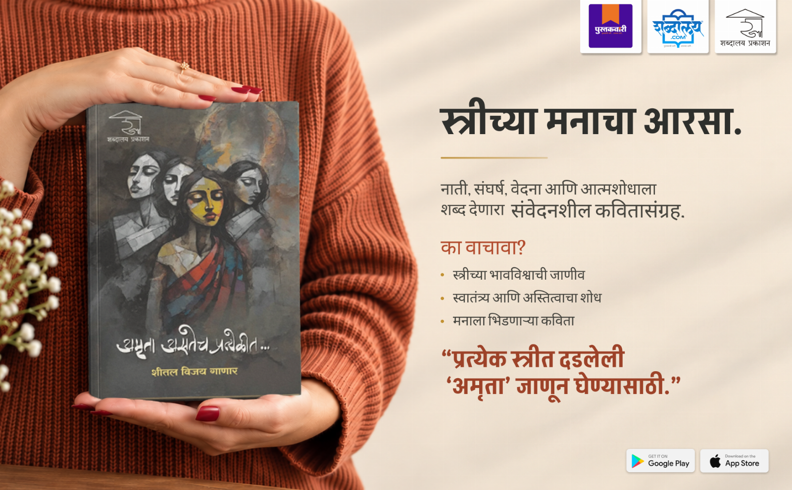 अमृता असतेच प्रत्येकीत — highlight