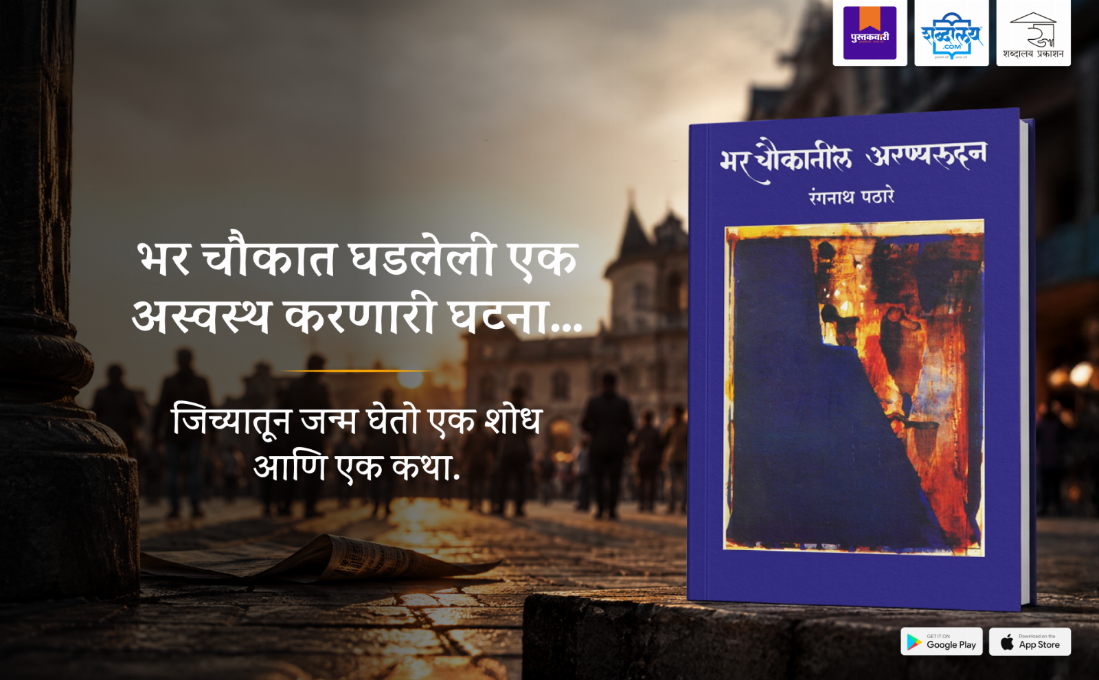 भर चौकातील अरण्यरुदन — highlight
