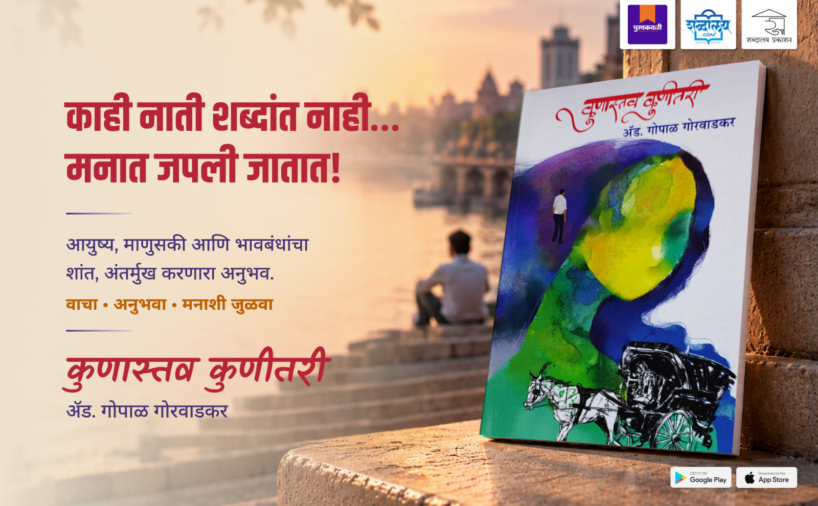 कुणास्तव कुणीतरी — highlight