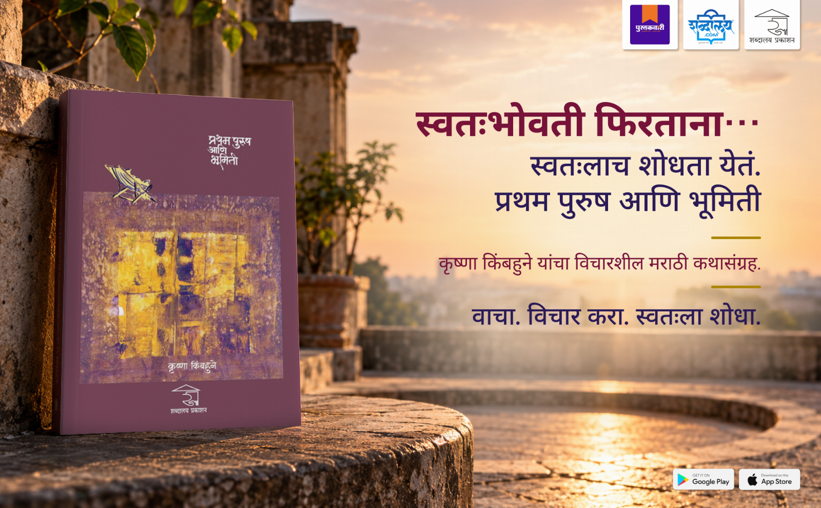 Pratham Purush Ani Bhumiti — highlight