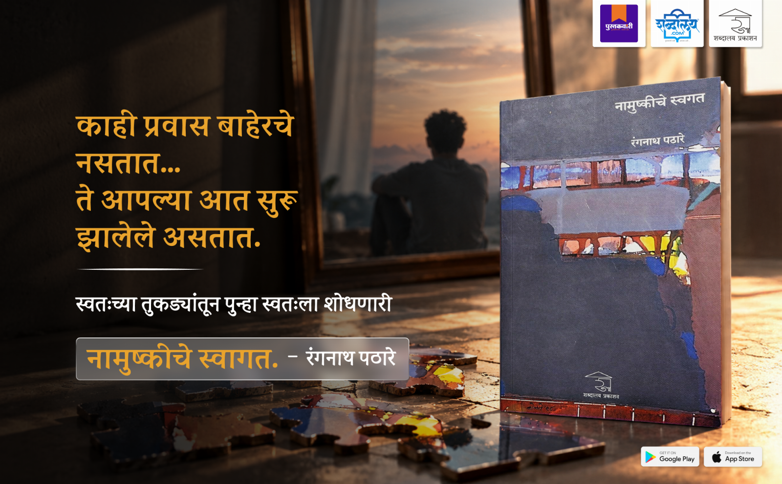 नामुष्कीचे स्वगत — highlight