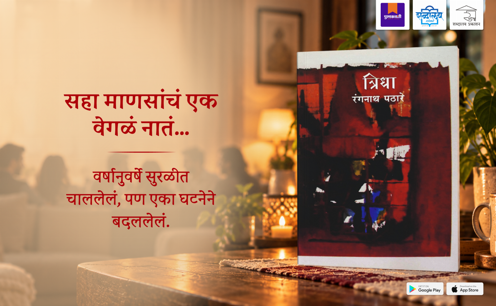 त्रिधा — highlight