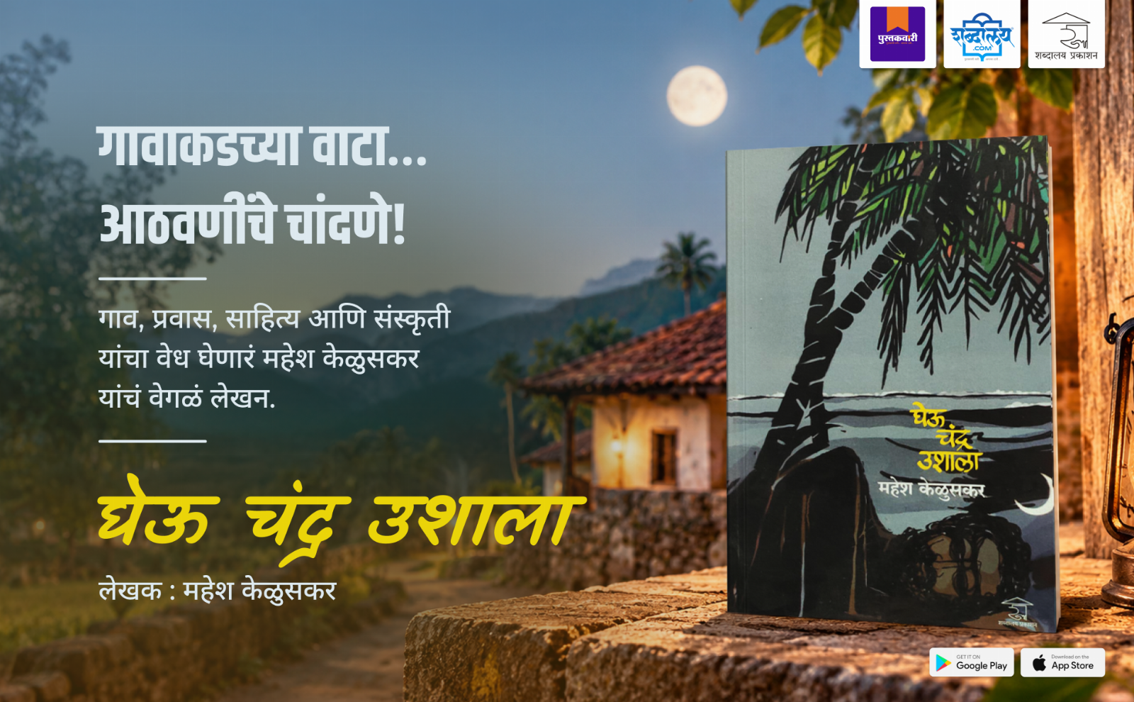 घेऊ चंद्र उशाला — highlight