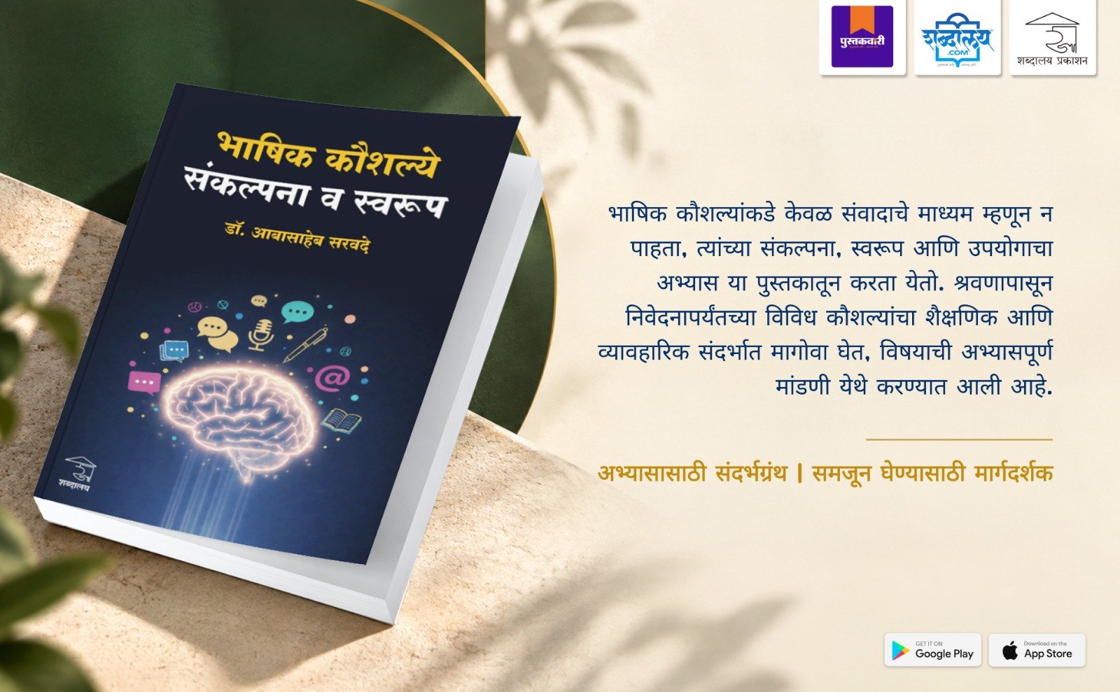भाषिक कौशल्ये : संकल्पना व स्वरूप — highlight