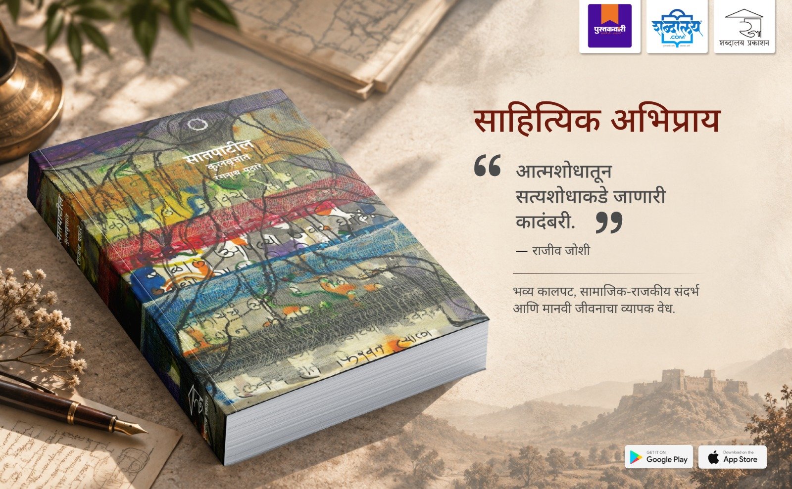 सातपाटील कुलवृत्तांत — highlight