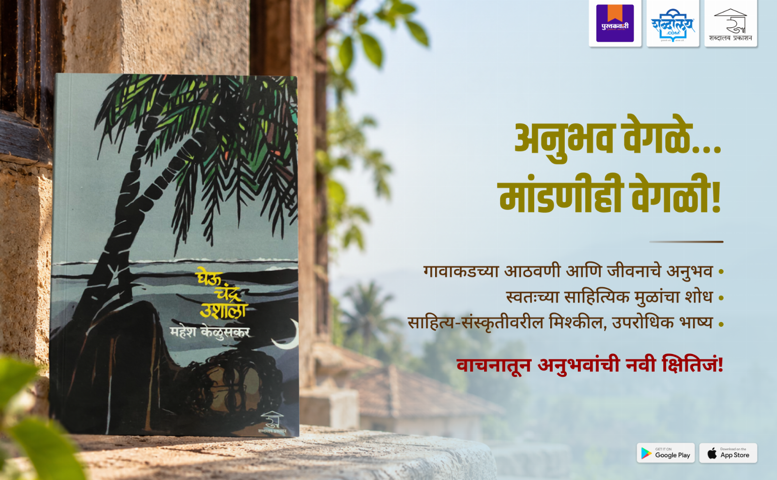 घेऊ चंद्र उशाला — highlight