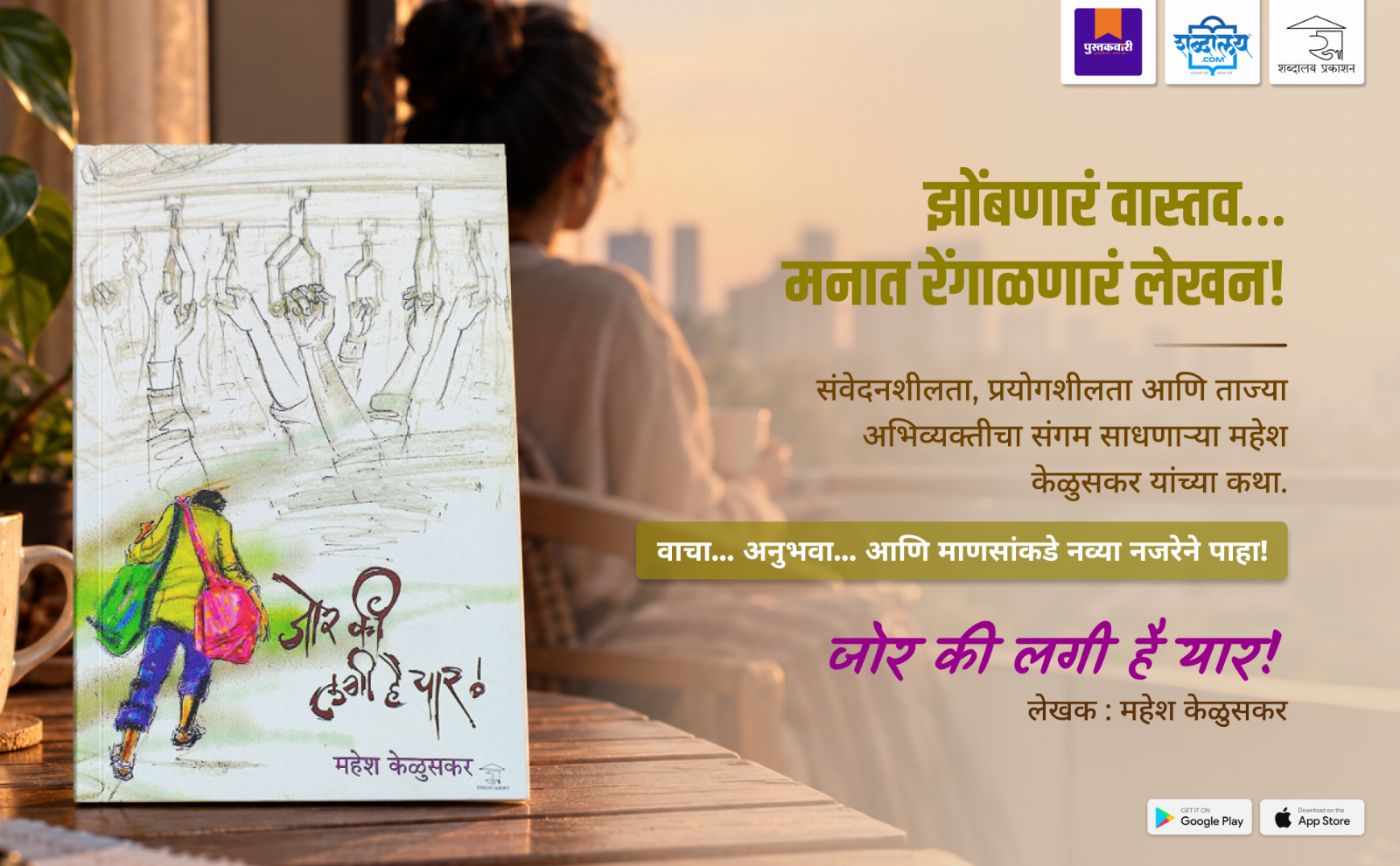 जोर की लगी है यार — highlight