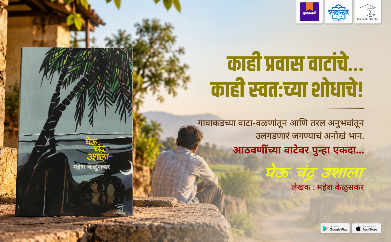 घेऊ चंद्र उशाला — highlight