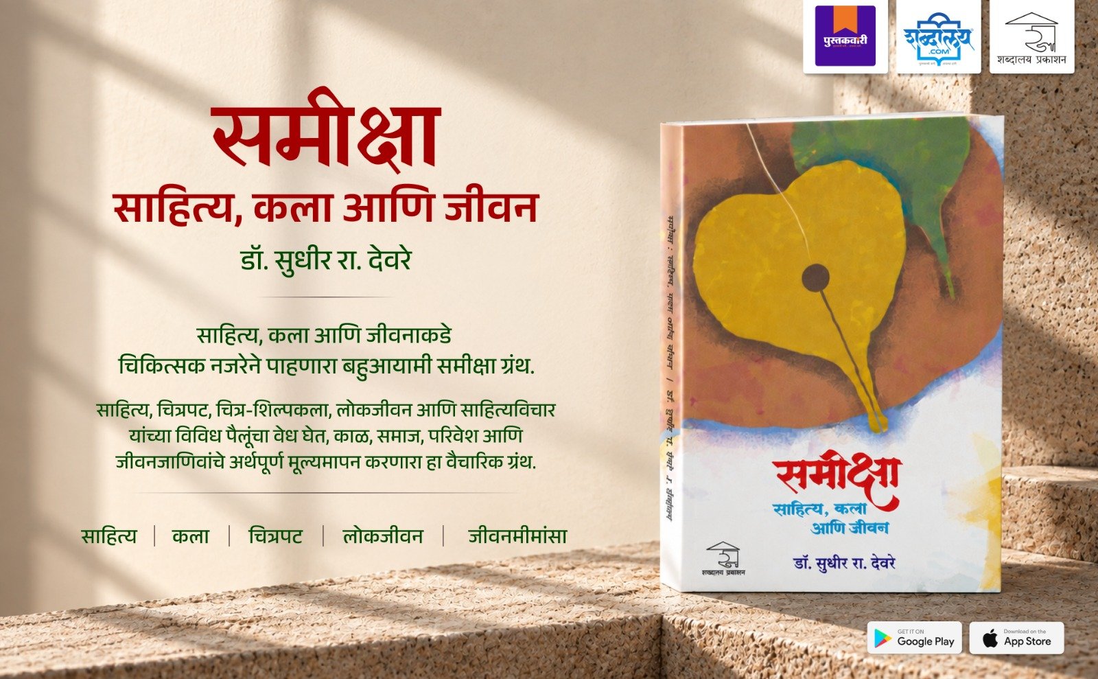 Samiksha: Sahitya, Kala Aani Jivan — highlight