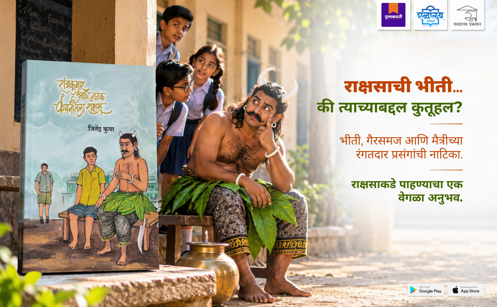राजकुमार आणि नाटक कंपनीतला राक्षस — highlight
