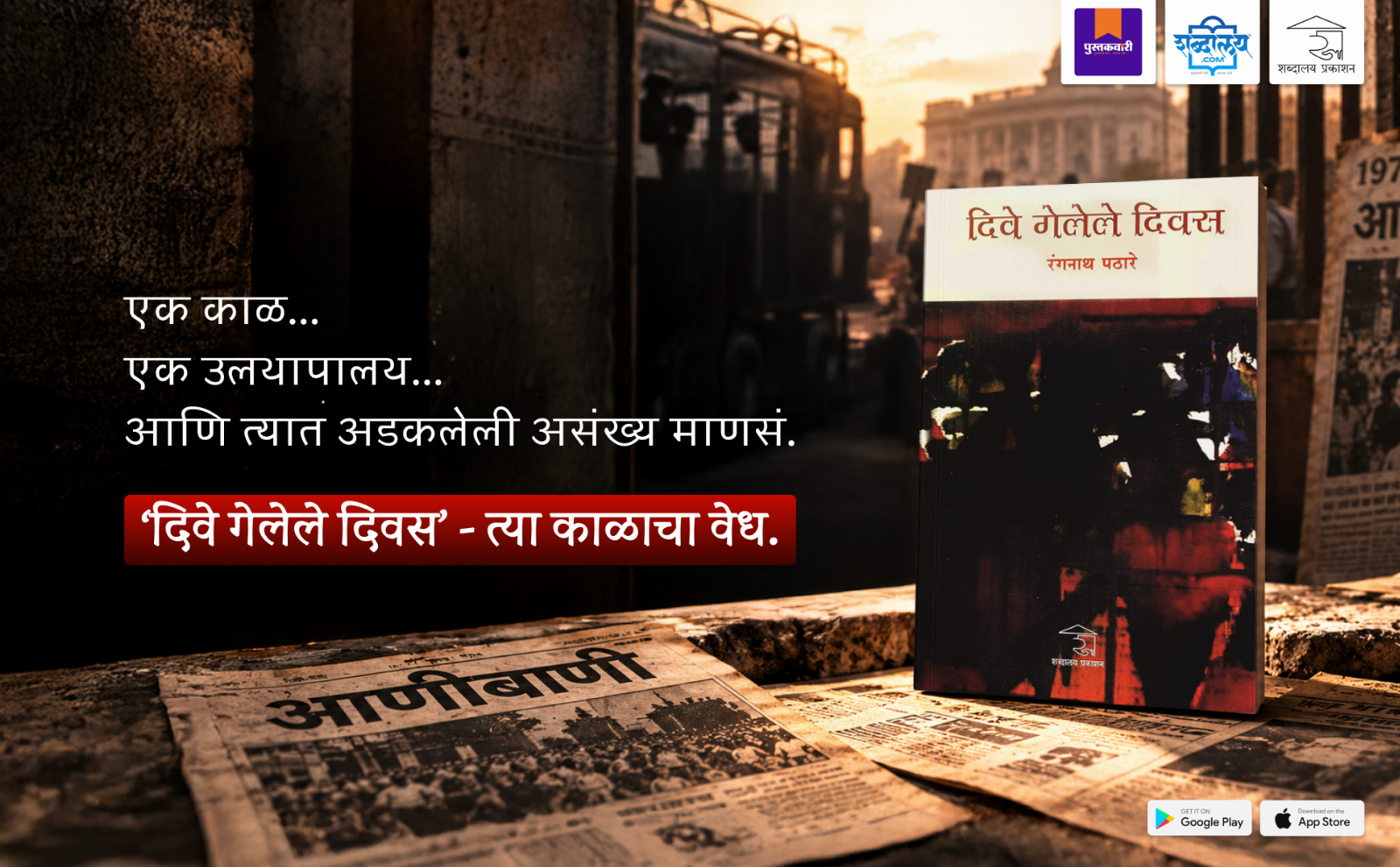 दिवे गेलेले दिवस — highlight