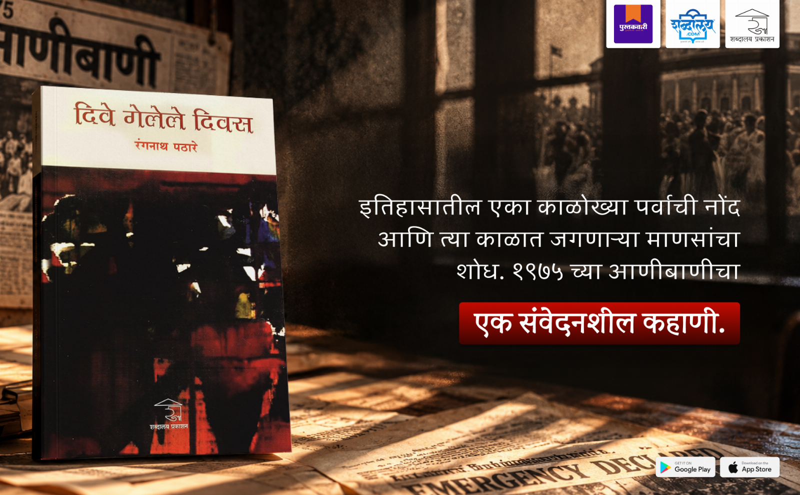 दिवे गेलेले दिवस — highlight