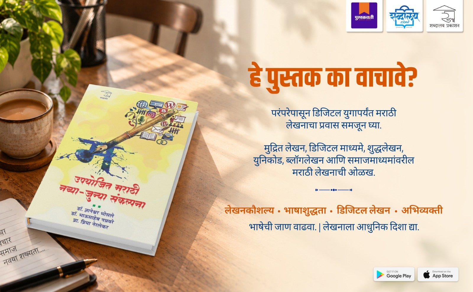 उपयोजित मराठी : नव्या-जुन्या संकल्पना — highlight