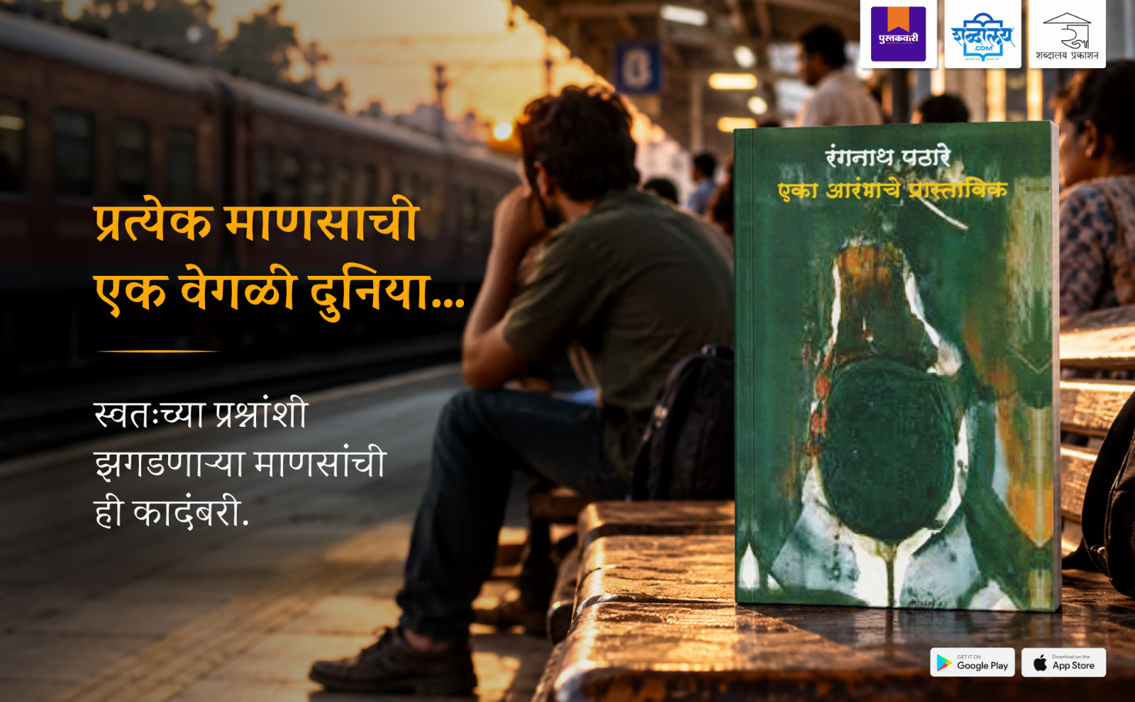 एका आरंभाचे प्रास्ताविक — highlight