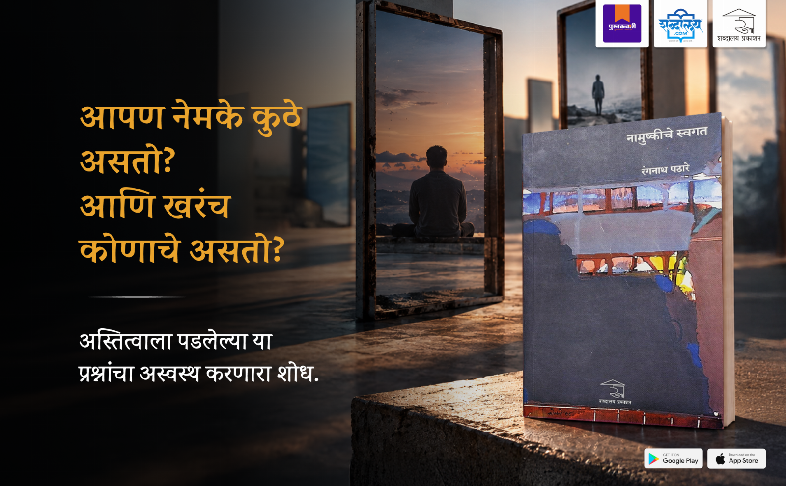 नामुष्कीचे स्वगत — highlight