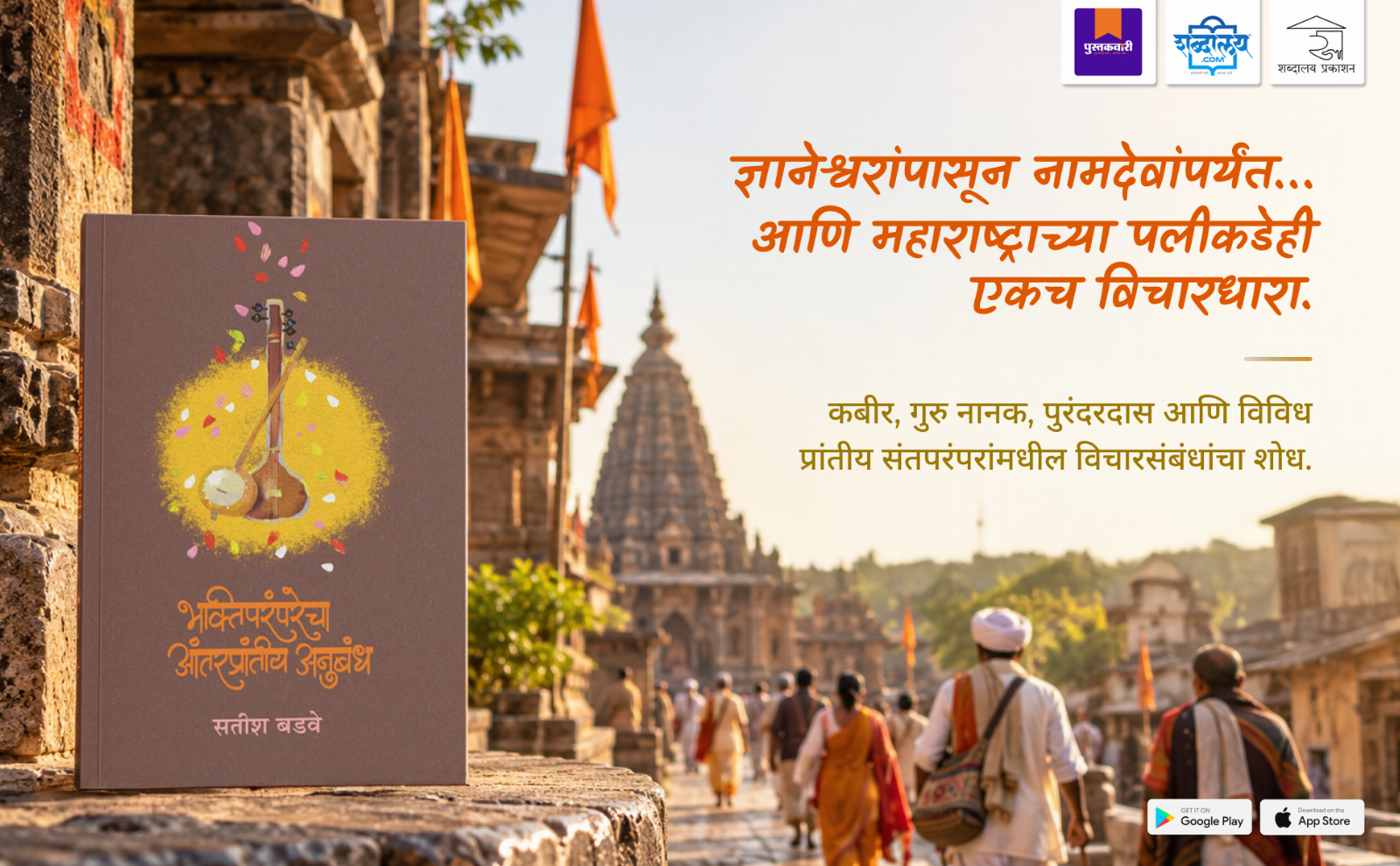 Bhaktiparamparecha Antarprantiy Anubandh — highlight