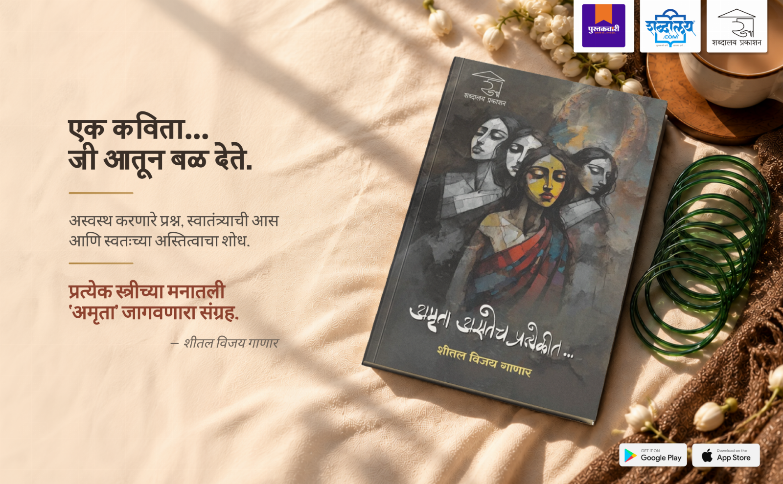 अमृता असतेच प्रत्येकीत — highlight
