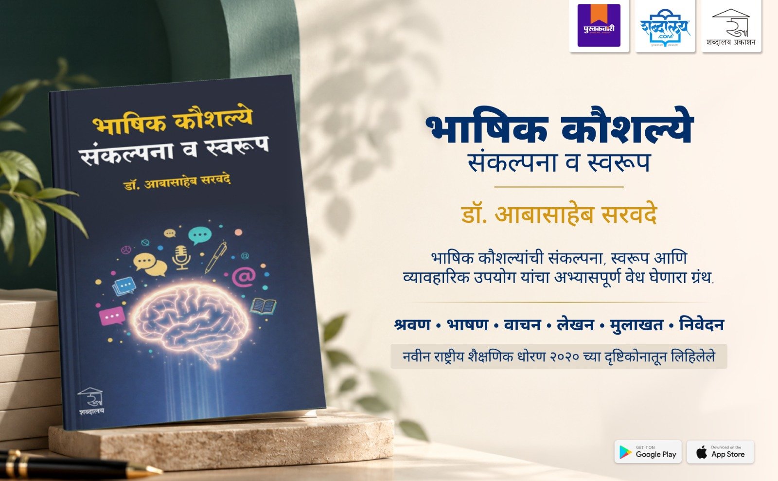 भाषिक कौशल्ये : संकल्पना व स्वरूप — highlight