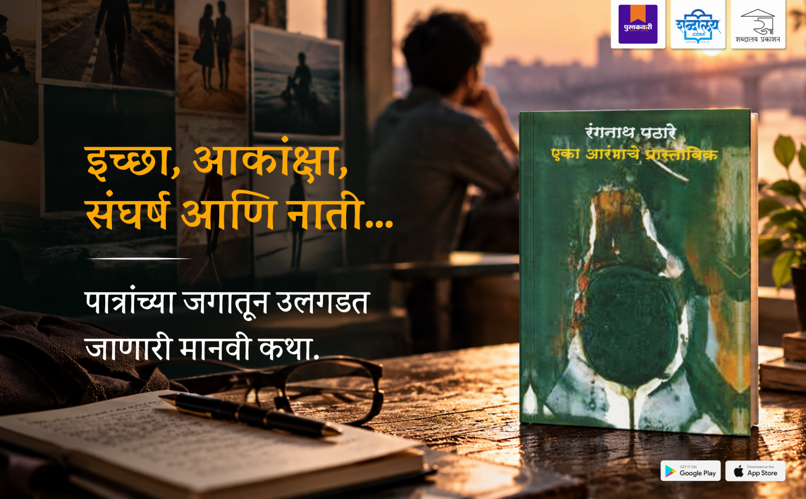 एका आरंभाचे प्रास्ताविक — highlight