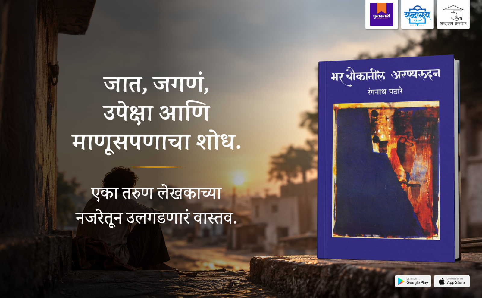 भर चौकातील अरण्यरुदन — highlight
