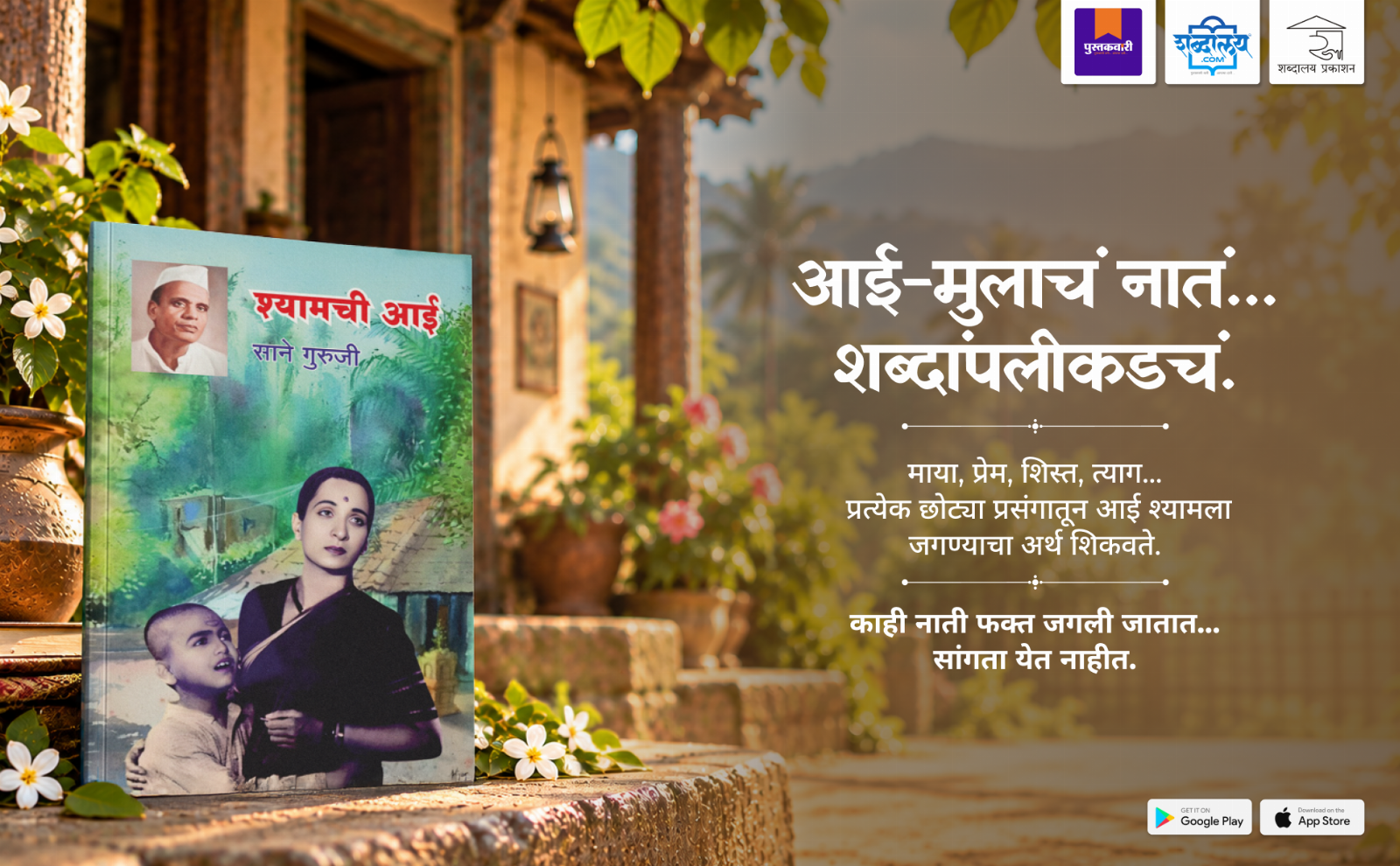 श्यामची आई — highlight