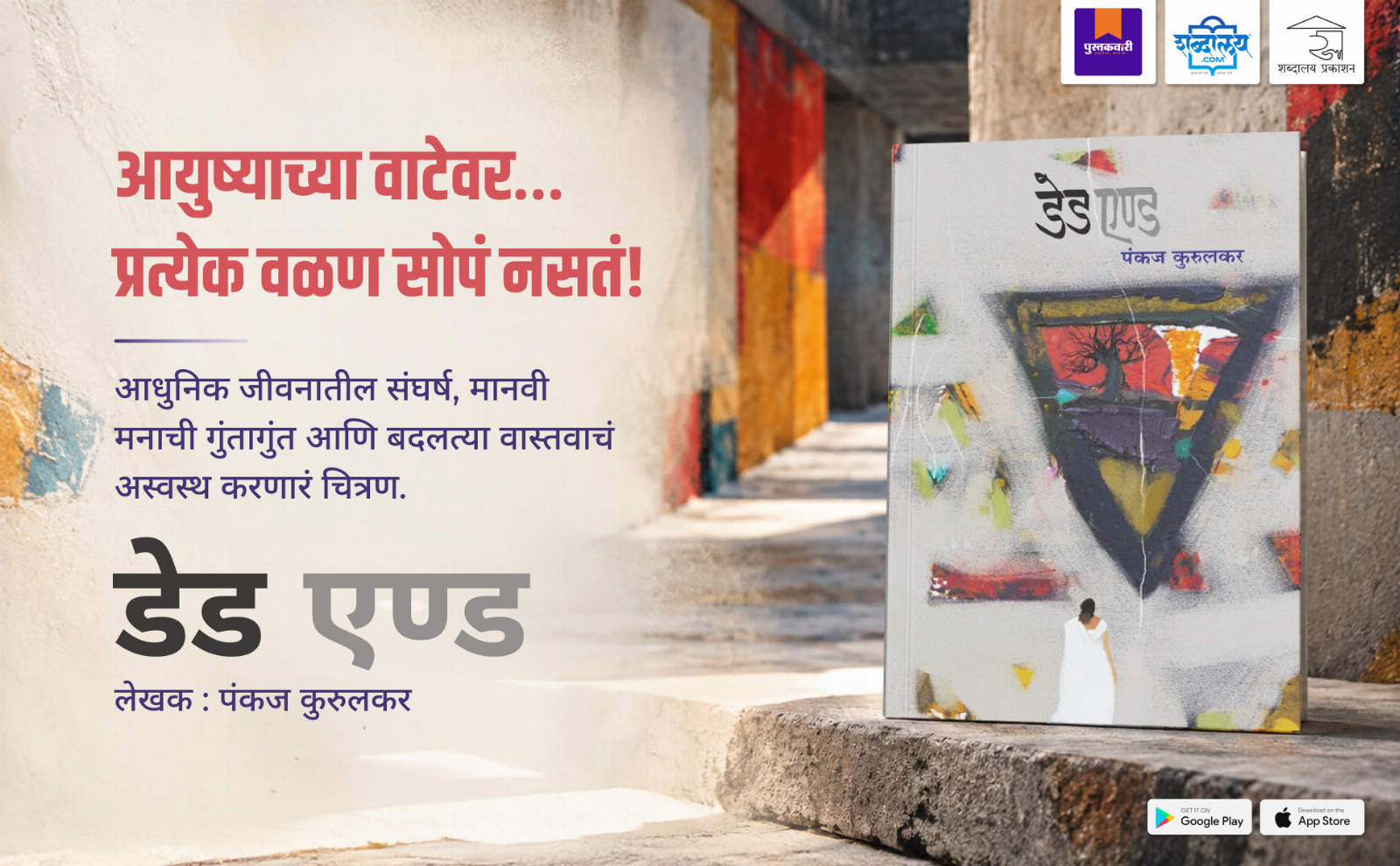 डेड एण्ड — highlight