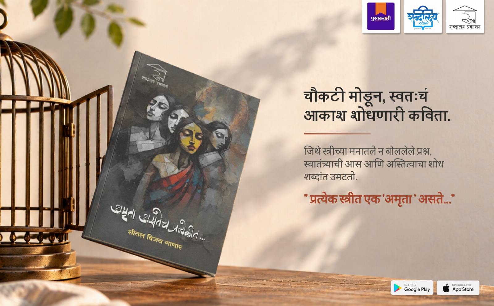 अमृता असतेच प्रत्येकीत — highlight