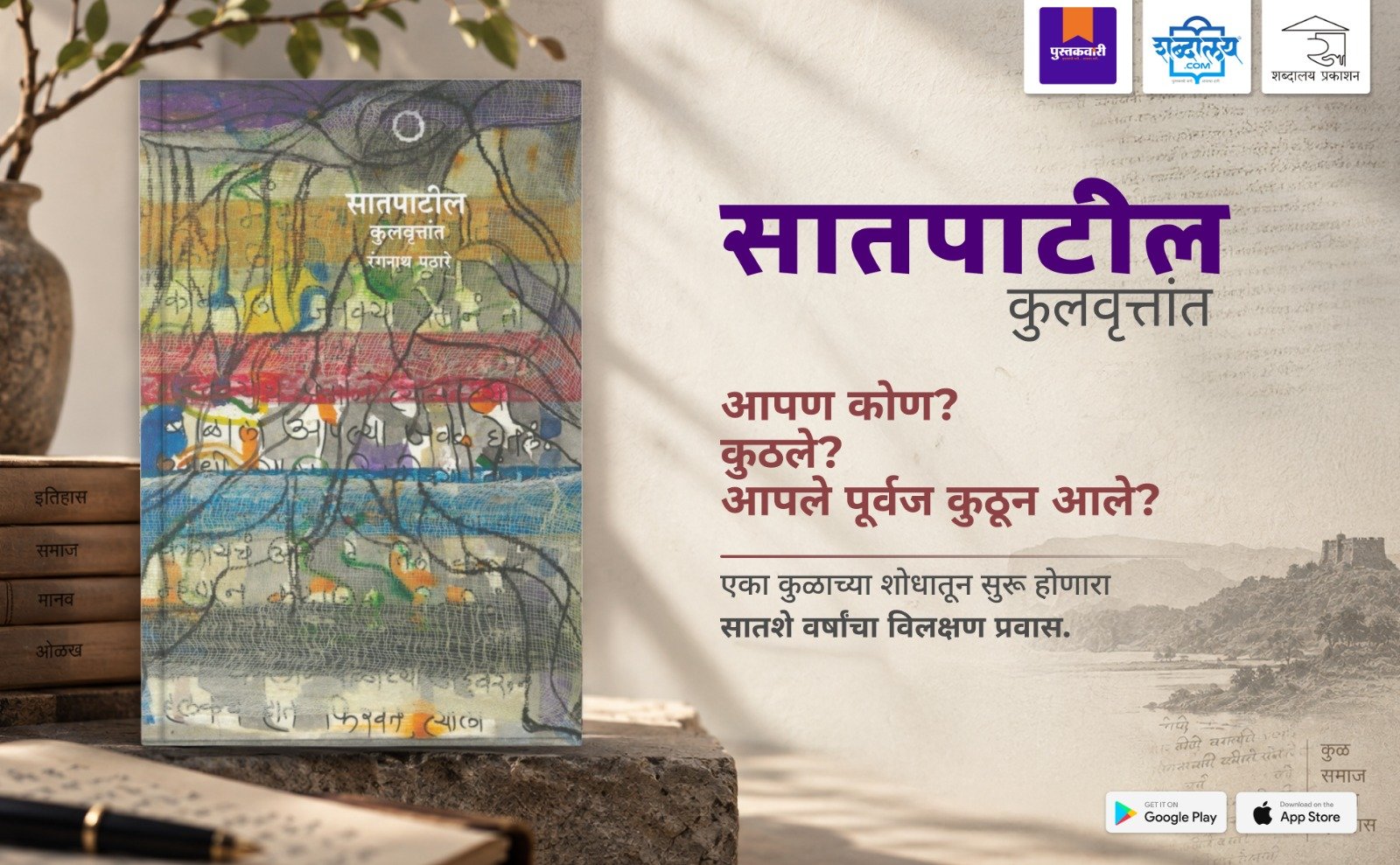 सातपाटील कुलवृत्तांत — highlight