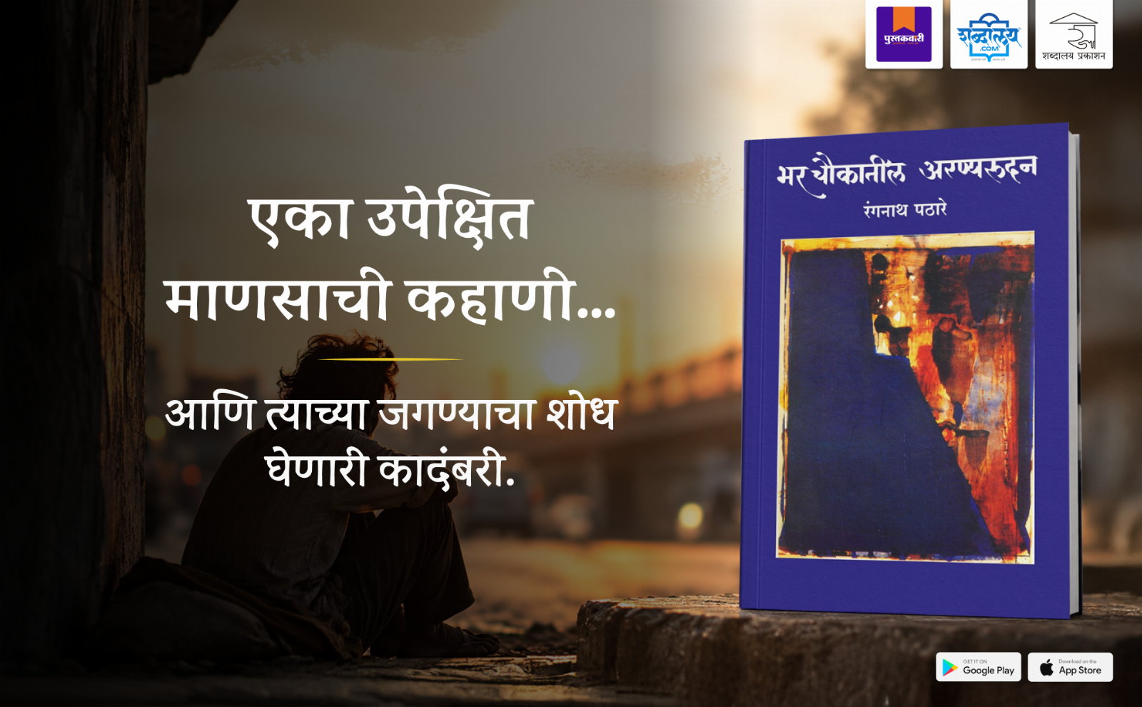 भर चौकातील अरण्यरुदन — highlight